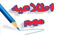 قابل توجه پذیرفته شدگان نهایی رشته های تحصیلی اتاق عمل، هوشبری و مامایی در آزمون کاردانی به کارشناسی ناپیوسته سال 1403
